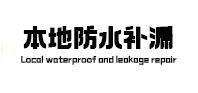 云浮市本地防水补漏
